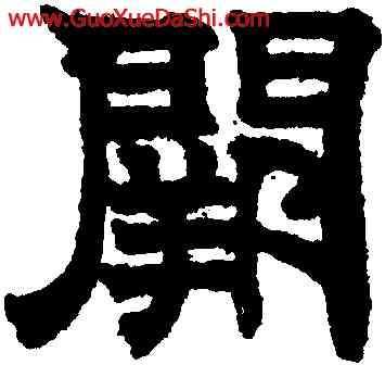 闕,文徵明,書法字典